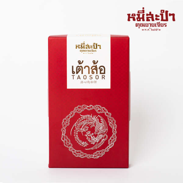 ขนมเต้าส้อไส้เค็ม