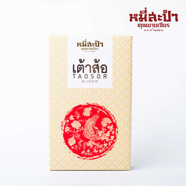 ขนมเต้าส้อไส้หวานไข่เค็ม